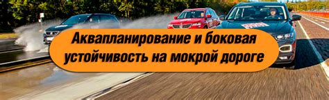 Устойчивость на дороге