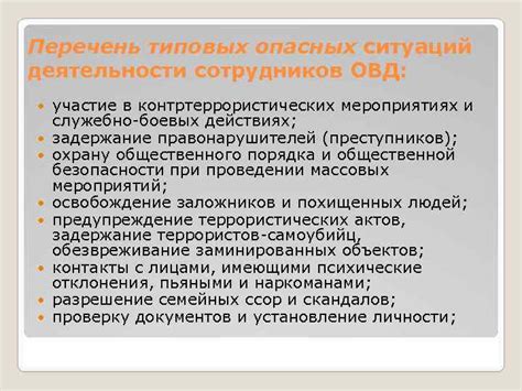 Участие в множестве опасных ситуаций