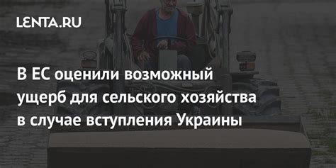 Ущерб для сельского хозяйства