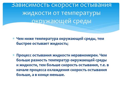 Факторы, влияющие на скорость остывания