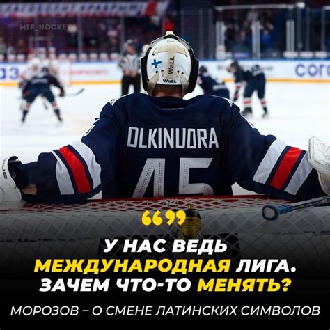 Фамилии игроков КХЛ на английском языке: феномен и объяснение