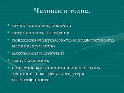 Феномен потери индивидуальности в толпе