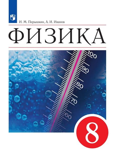 Физика 8 класс Перышкин