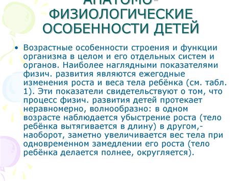 Физиологические особенности:
