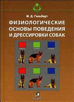 Физиологические особенности поведения собак