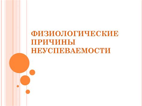 Физиологические причины влечения