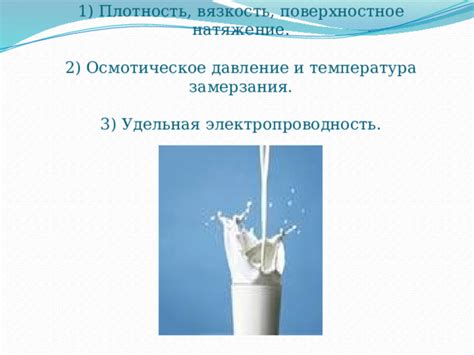 Физические свойства молока