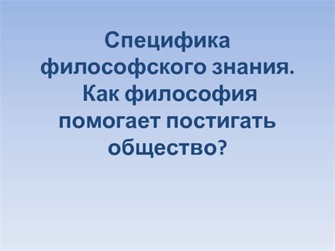 Философия и самосовершенствование: как философия помогает развиваться