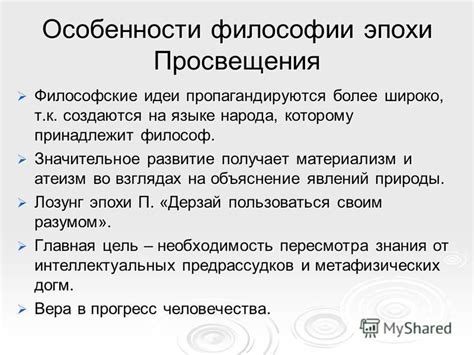 Философские идеи Просвещения