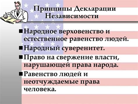 Философские принципы и идеалы декларации независимости