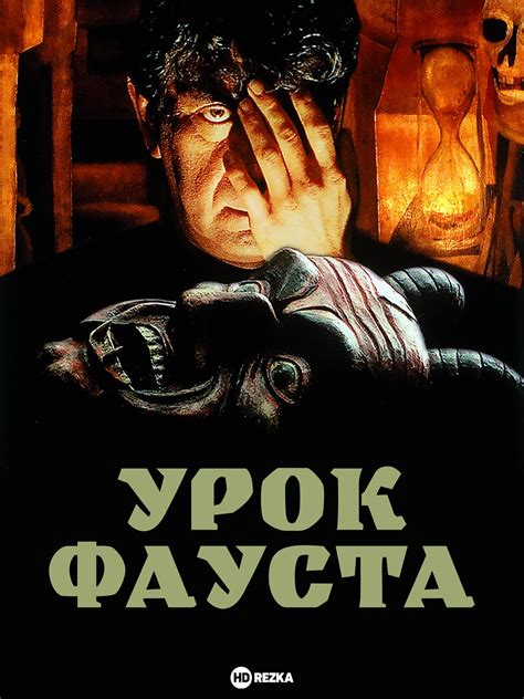 Философский урок "Фауста"