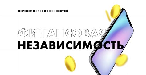 Финансовая независимость и ответственность