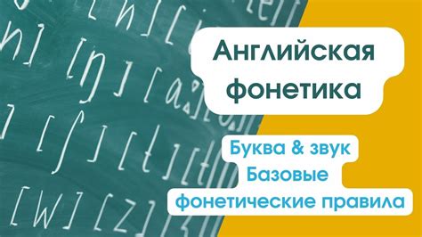 Фонетические правила