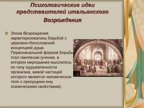 Формирование и развитие идеи возрождения