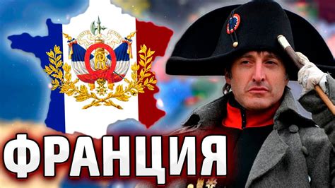 Франция: желание вернуть потерянное