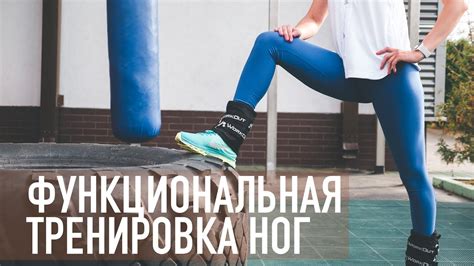 Функциональная нагрузка на ноги