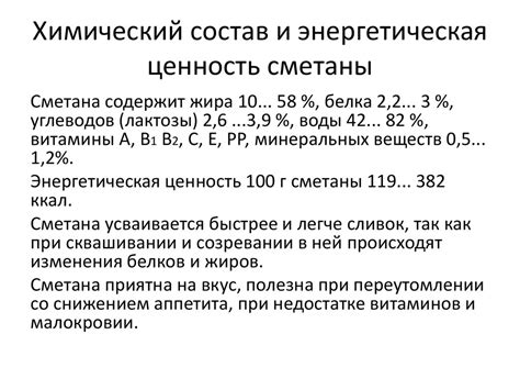 Химический состав сметаны