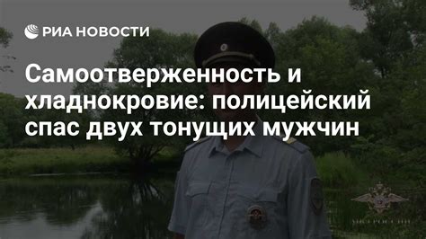 Хладнокровие и самоотверженность