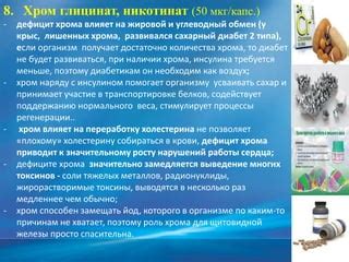Хром не влияет на сахар