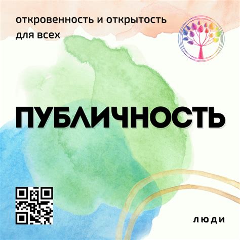 Целенаправленная публичность