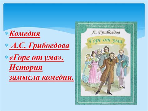 Цензура и комедия горе от ума: история непропуска