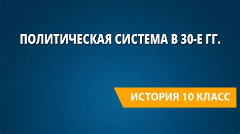 Цензура и политический контекст