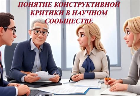 Ценность конструктивной критики