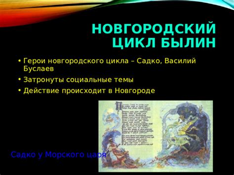 Цикл былин о Новгороде и его земле