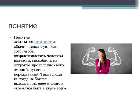 Чарующая личность и сильные черты