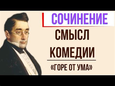 Чацкий как критик общества