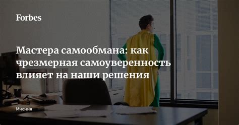 Чрезмерная самоуверенность