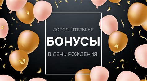 Что делать, если бонусы на день рождения не начислены