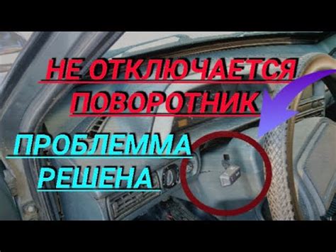 Что делать, если поворотник не отключается на ВАЗ 2115