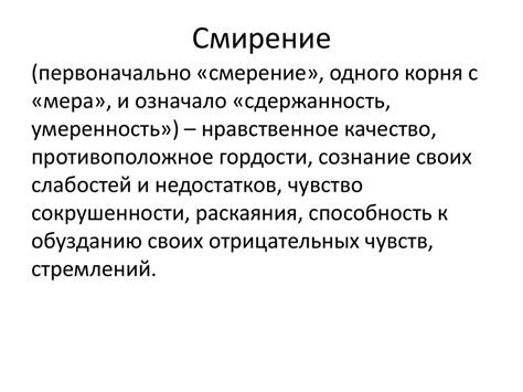 Что такое гордость и смирение