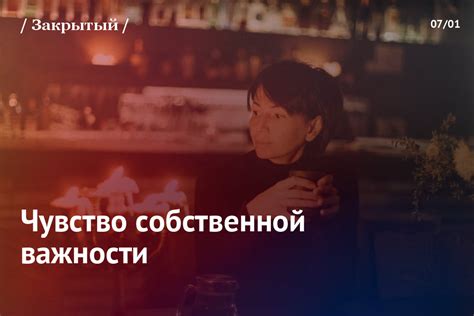 Чувство собственной важности
