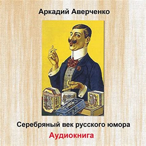 Чувство юмора у Аверченко