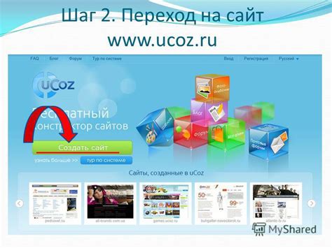 Шаг 2: Переход на сайт