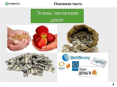 Эволюция денег: от металлов к электронной валюте
