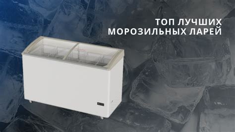 Экологичность морозильных ларей и их вклад в снижение потребления энергии