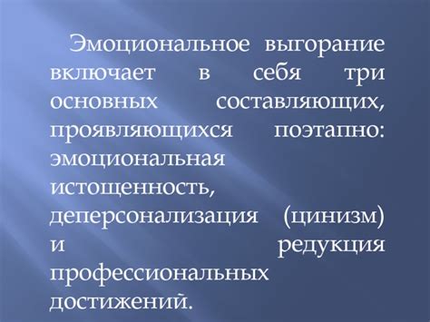 Эмоциональная и физическая истощенность