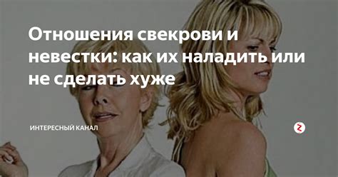 Эмоциональная связь между невесткой и свекровью
