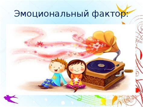 Эмоциональный фактор