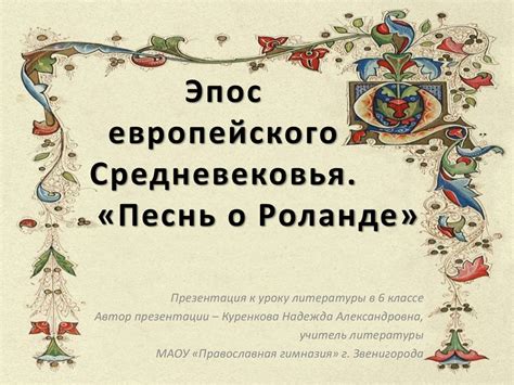 Эпос "Песнь о Роланде"