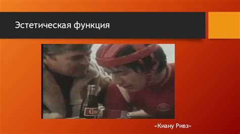 Эстетическая функция