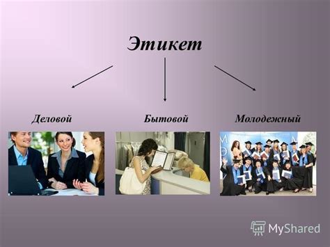 Этикет и бытовой опыт