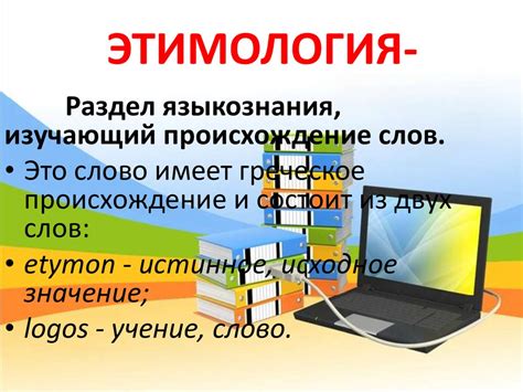 Этимология слова "согласие"