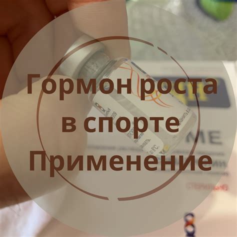 Эффективность переупаковки гормона роста для продления срока годности