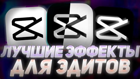 Эффекты в кап кут