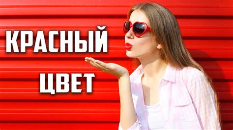 Эффект красного цвета на психику