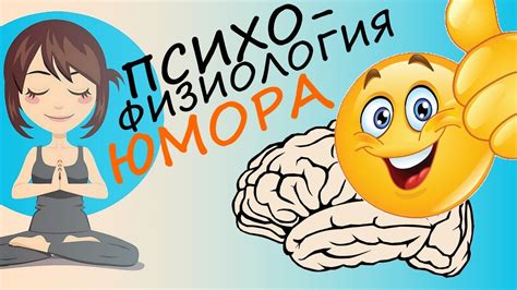 Юмор как защитный механизм